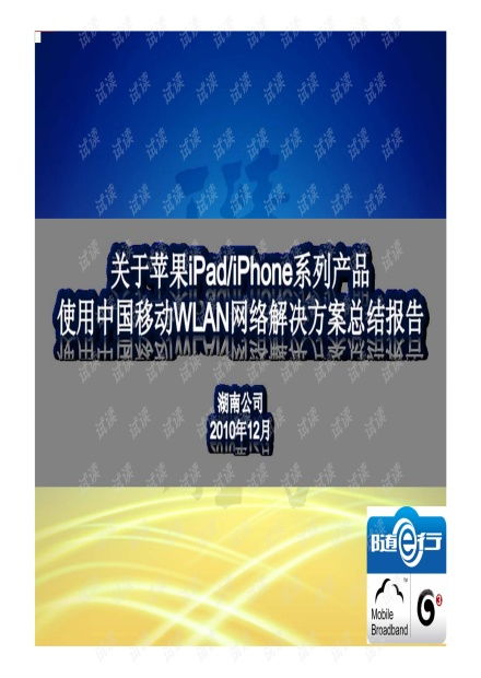 关于苹果公司ipad等产品使用中国移动wlan网络解决方案总结报告